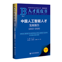 人才蓝皮书：中国人工智能人才发展报告（2025～2026）