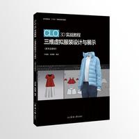 CLO 3D实战教程：三维虚拟服装设计与展示(纺织服装类“十四五”部委级规划教材)