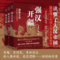 【渤海小吏新作】强汉开疆（全三册）读懂了大汉帝国，就读懂了中国人的品格和精神！跟着渤海小吏，读一部不一样的两汉！