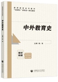 中外教育史