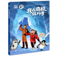 我在南极做科考