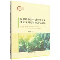 新时代中国特色社会主义生态文明建设理念与策略