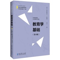 教育学基础（第4版，高等师范院校公共课教育学教材，全国十二所重点师范大学 联合编写  曾天山 主编）