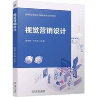 视觉营销设计   莫丽梅 岑玉明   视觉传达设计 彩色印刷 岗课赛证 AIGC