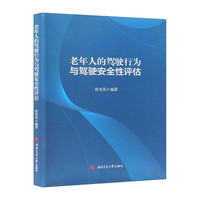 老年人的驾驶行为与驾驶安全性评估 模拟驾驶实验