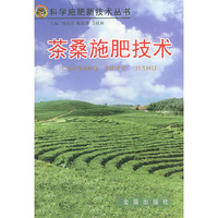茶桑施肥技术——科学施肥新技术丛书