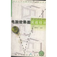 电脑效果图实战技法