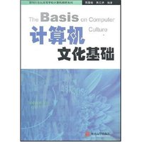 计算机文化基础(面向21世纪高等学校计算机教材系列)(The Basis on computer culture)