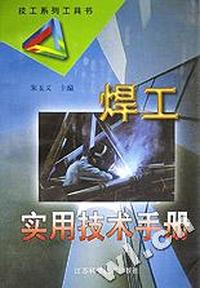 焊工实用技术手册
