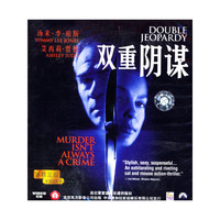双重阴谋DOUBLE JEOPARDY(原装正版普通话配音)(VCD)