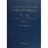 中国地质环境监测年鉴(2004)(精)