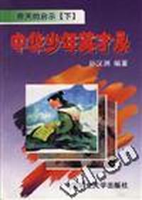 昨天的启示(下)--中华少年英才录