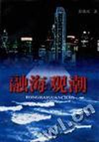 融海观潮