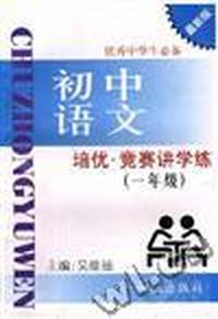 培优.竞赛讲学练--初中语文 (一年级)