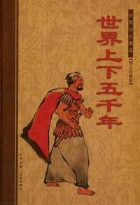 世界上下五千年(上中下)