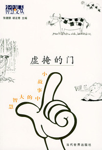 虚掩的门-小故事中的大智慧