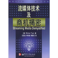 流媒体技术及商机揭密