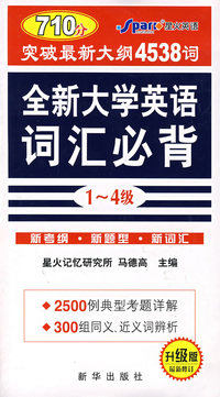 全新大学英语词汇必背1-4级:突破最新大纲4538词