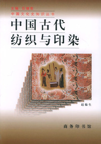 中国古代纺织与印染