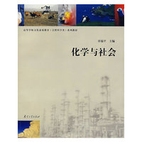 化学与社会