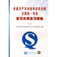 食品生产许可证审查员资格全国统一考试复习大纲及习题集（一）