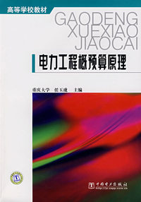 电力工程概预算原理