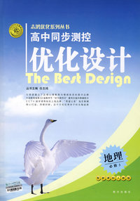 2008志鸿优化系列丛书高中同步测控优化设计：地理（必修3）人教版