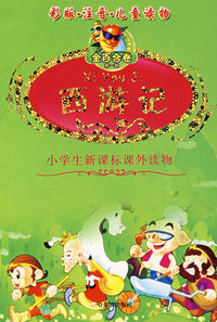 金百合卷系列丛书第一辑 西游记