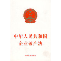 中华人民共和国企业破产法