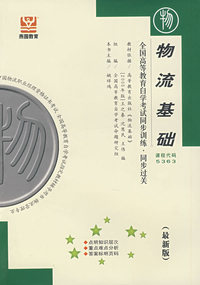 物流基础（最新版）——全国高等教育自学考试同步训练·同步过关