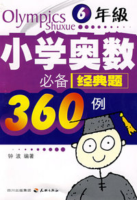 小学奥数必备经典题360例：6年级