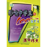 影响中学生的100篇作文——满分作文