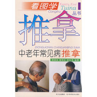 看图学推拿：中老年常见病推拿