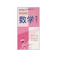 学前每日十分钟：数学综合1