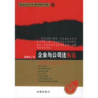 企业与公司法纵论——西南政法大学学子学术文库