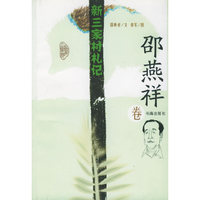 新三家村札记：邵燕祥卷