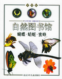 蝴蝶·蜻蜓·蜜蜂（鸟与昆虫篇）——自然图书馆