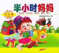 半小时妈妈（3-4岁）