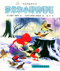 莎米和小野鸭嘎嘎/给我讲故事系列（注音版）
