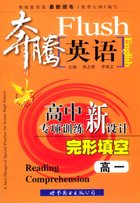 奔腾英语：高中专项训练新设计（完形填空·高一）