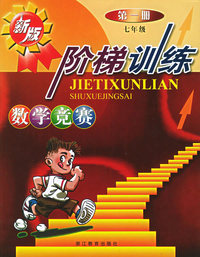 数学竞赛阶梯训练（7年级第1册）