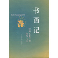书画记