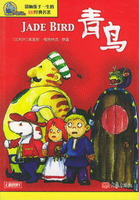青鸟——影响孩子一生的100经典名著