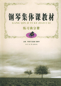 钢琴集体课教材（四本套））