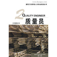 质量员（建筑工程管理人员职业技能全书）(建筑工程管理人员职业技能全书)(QUALITY ENGINEER)