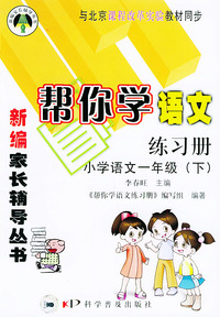 帮你学语文练习册（小学语文一年级下）课改版——新编家长辅导丛书