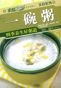一碗粥：四季养生好粥道——家庭百分百·美食系列