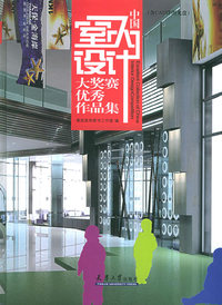 中国室内设计大赛优秀作品集（附CD-ROM光盘一张）