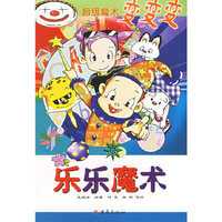 乐乐魔术/超级魔术变变变