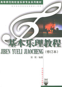 基本乐理教程（修订本）——高等师范院校音乐学专业系列教材